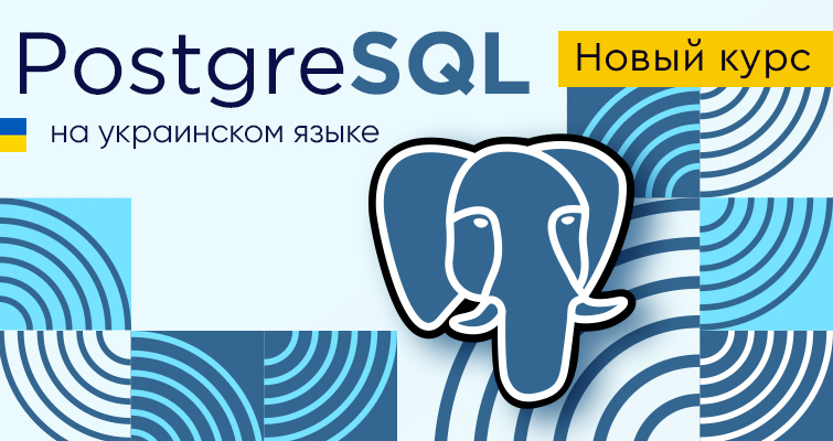 Новый видео курс PostgreSQL на украинском языке