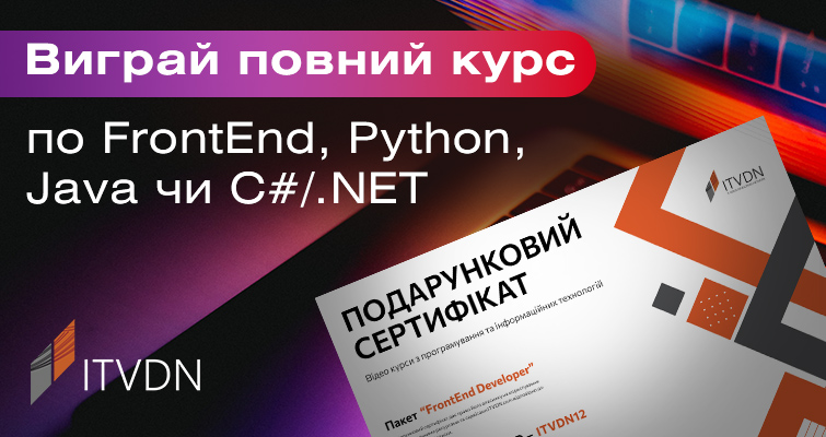 Розіграш сертифікатів на навчання з FrontEnd, Python, Java, C#/.NET