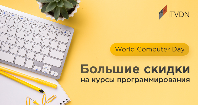 World Computer Day. Большие скидки на курсы программирования