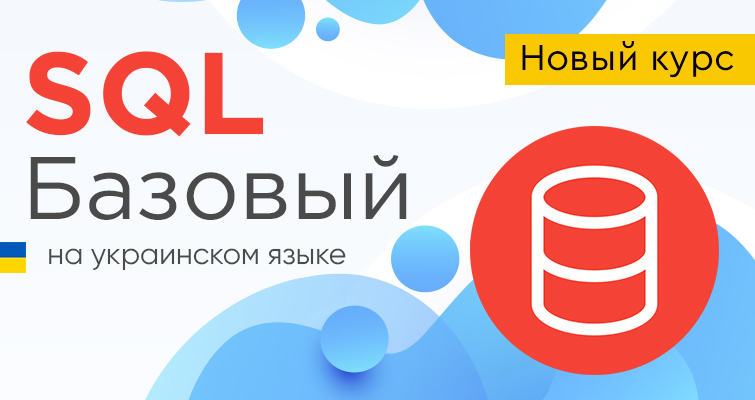 Новый курс SQL Базовый на украинском