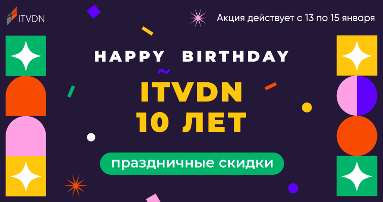 10 лет ITVDN! Праздничные скидки на IT-обучение