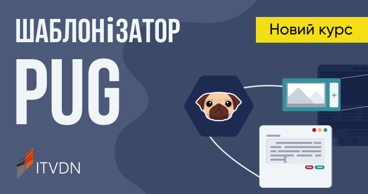 Новий курс “Шаблонізатор Pug” українською