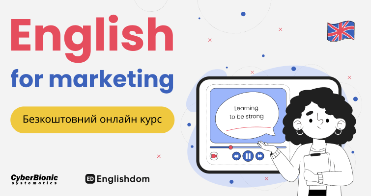 Вивчай “English for Marketing” безкоштовно!