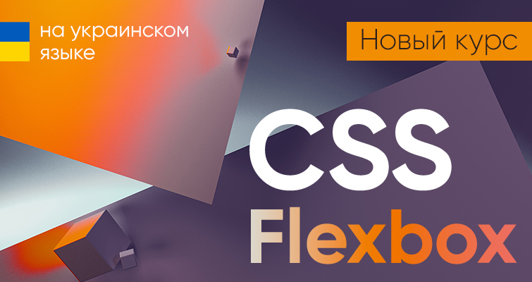 Изучай Flexbox CSS с нуля на украинском языке