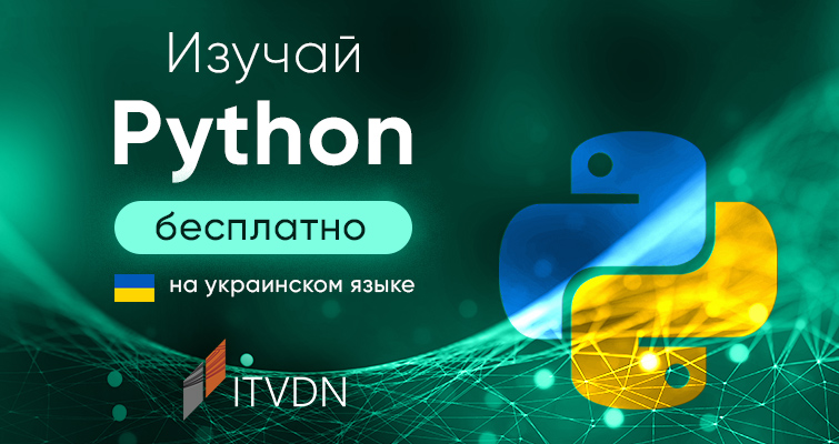 Изучай Python бесплатно на украинском языке