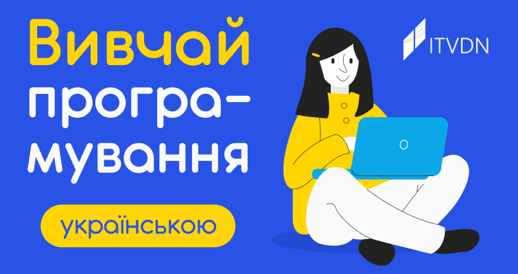 Нові відео курси ITVDN українською мовою