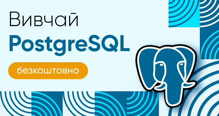 Вивчай PostgreSQL безкоштовно