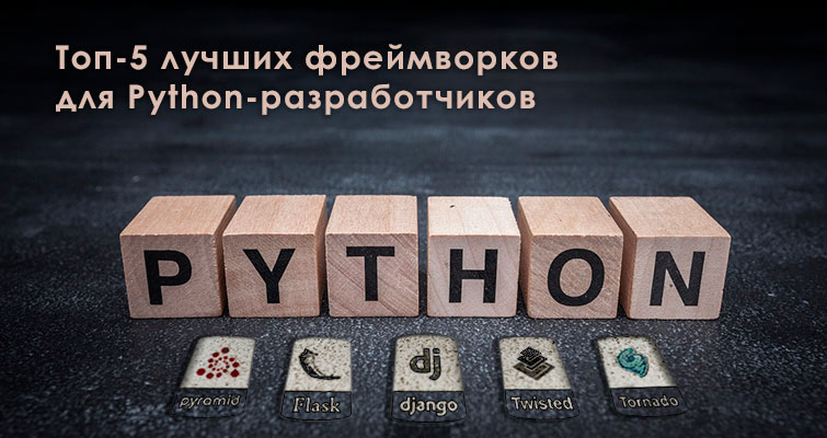 Топ-5 лучших фреймворков для Python-разработчиков