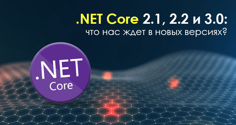 .NET Core 2.1, 2.2 та 3.0: що нас чекає у нових версіях?