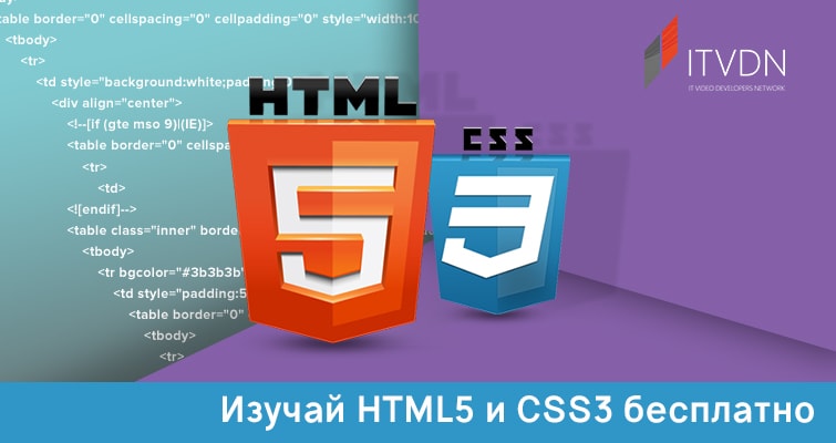 Акция «Изучай HTML5 и CSS3 бесплатно»