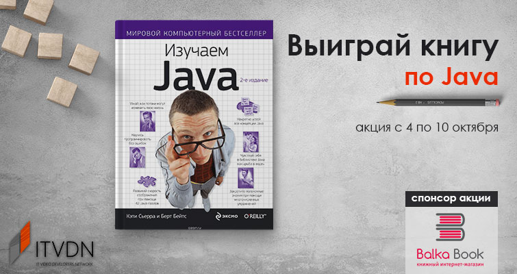 Акция «Выиграй книгу по Java»