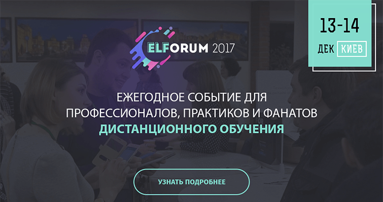ELForum 2017: щорічна конференція з розвитку дистанційного навчання
