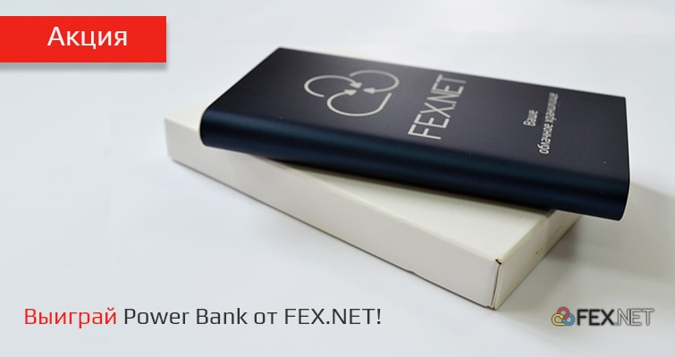 Акция «Выиграй Power Bank от FEX.NET»