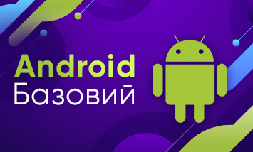 Android Базовый