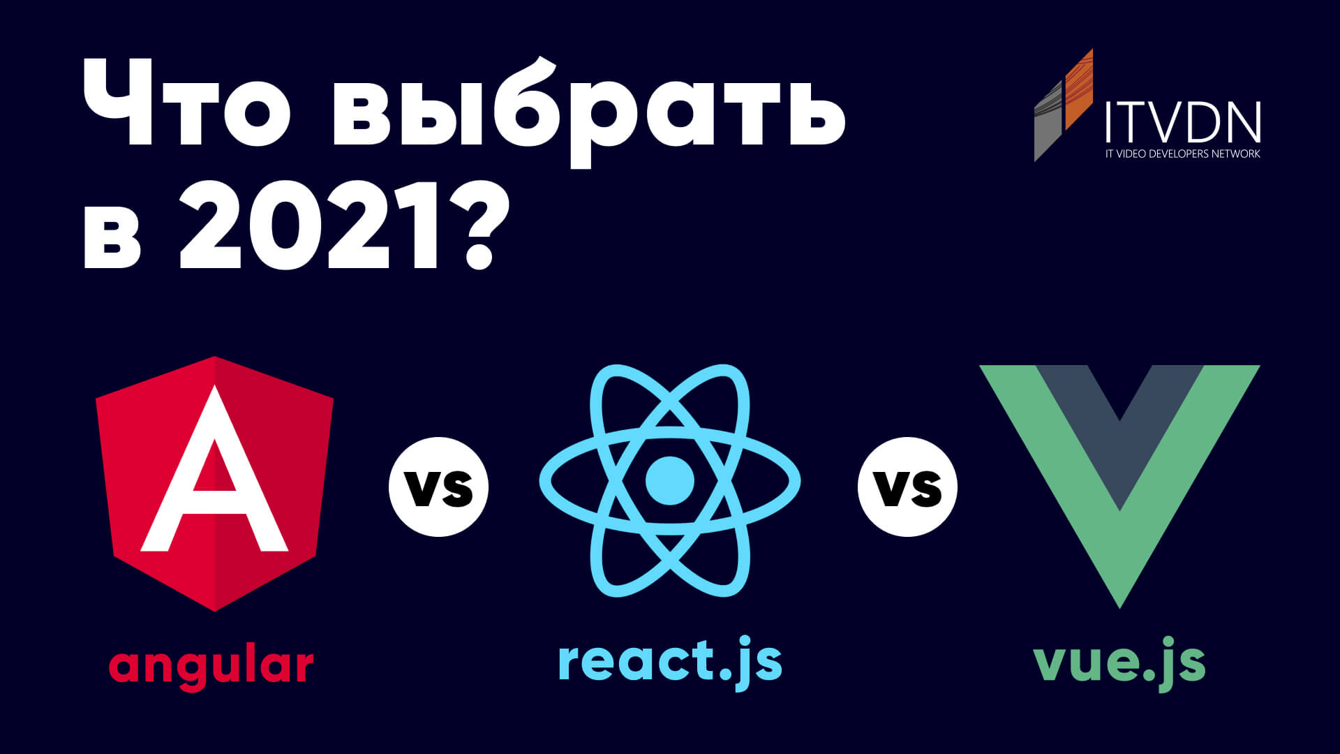 Angular vs React vs Vue.js. Що вибрати у 2021