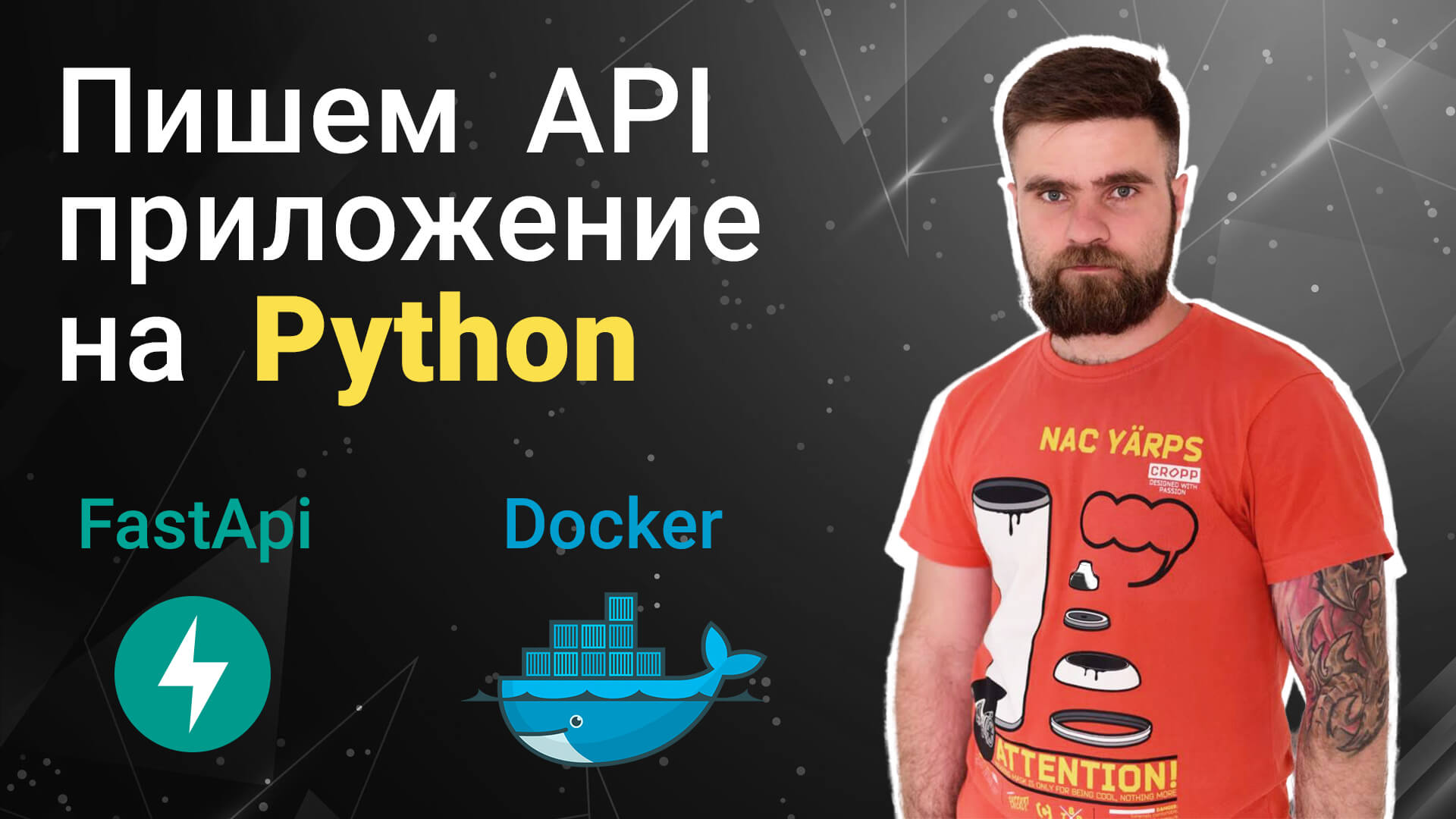 Пишем API приложение на Python с помощью FastApi и Docker.