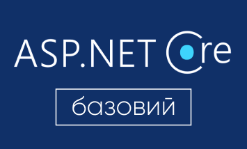 Курс ASP.NET Core Базовый