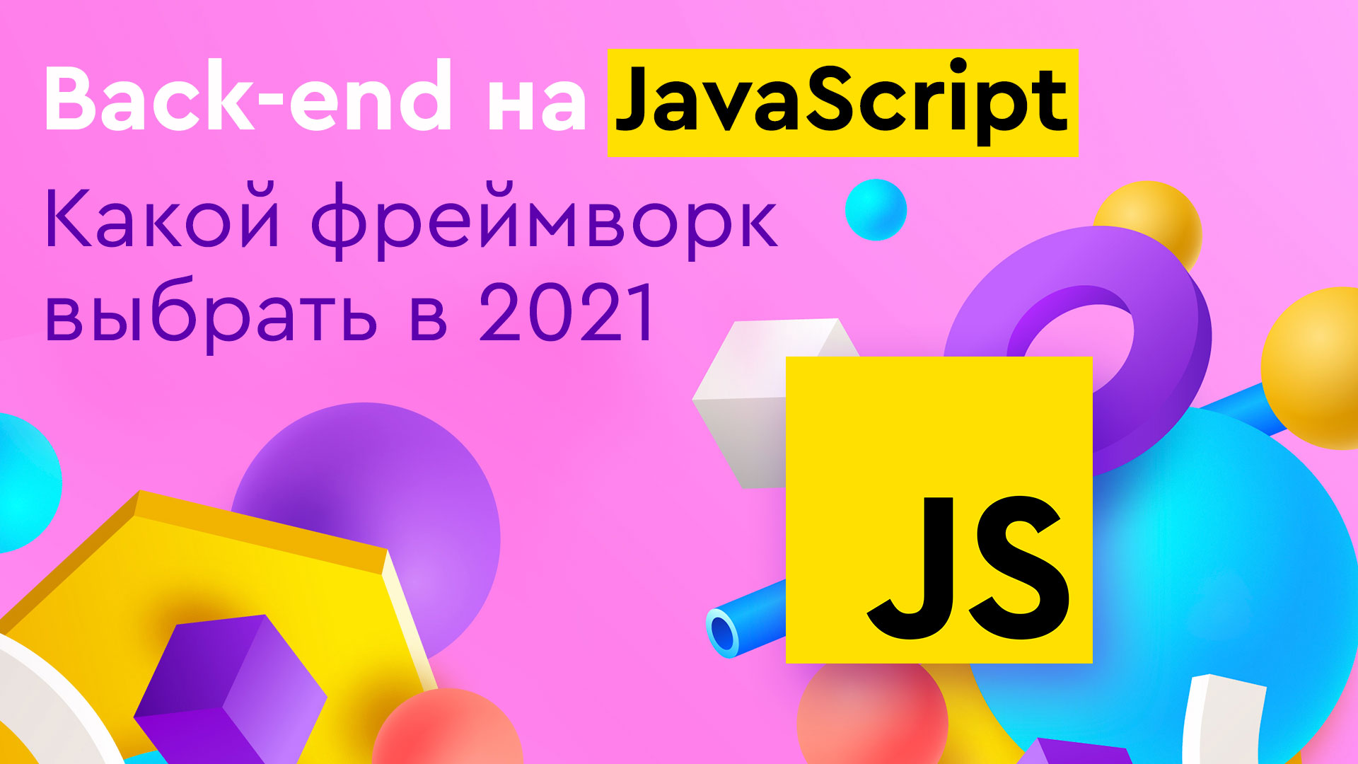 Back-end JavaScript. Який фреймворк вибрати у 2021 році.