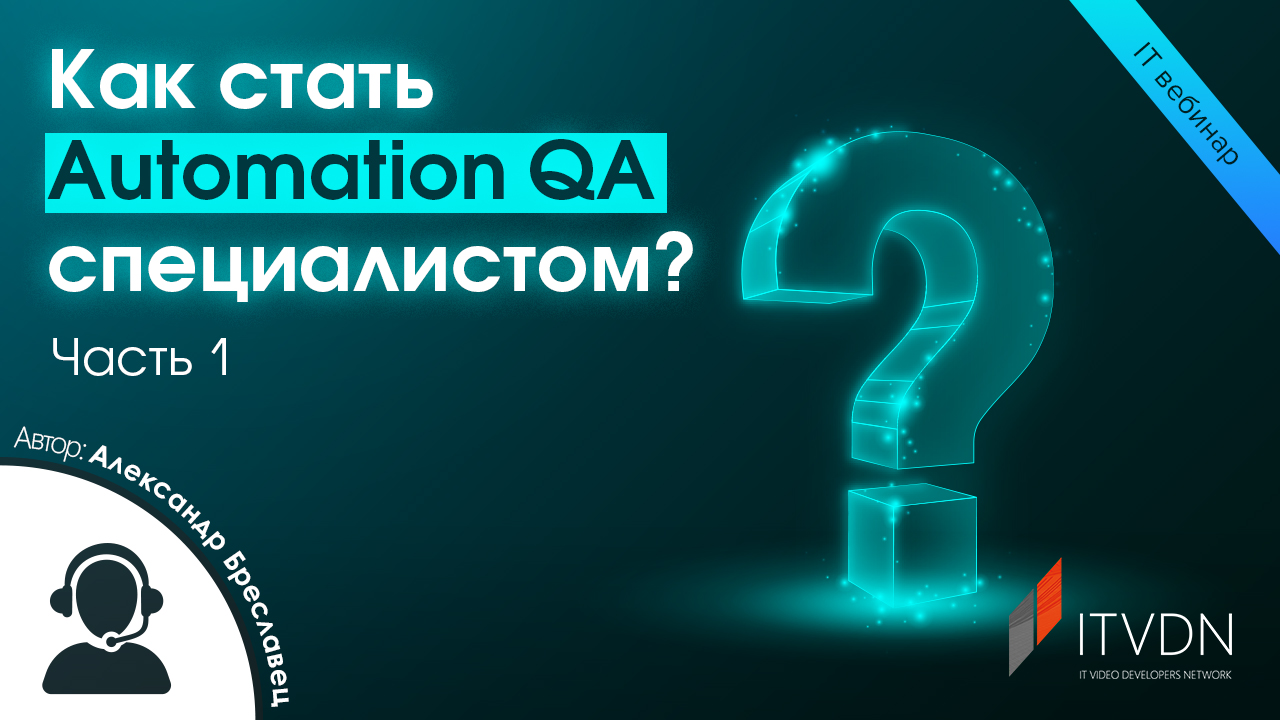 Как стать Automation QA специалистом? Часть 1.