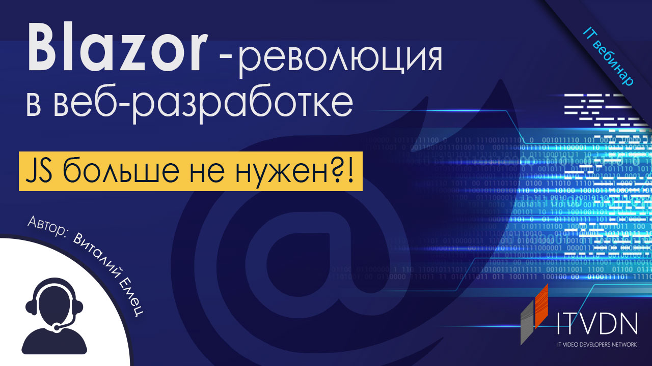 JS больше не нужен?! Blazor - революция в веб-разработке.