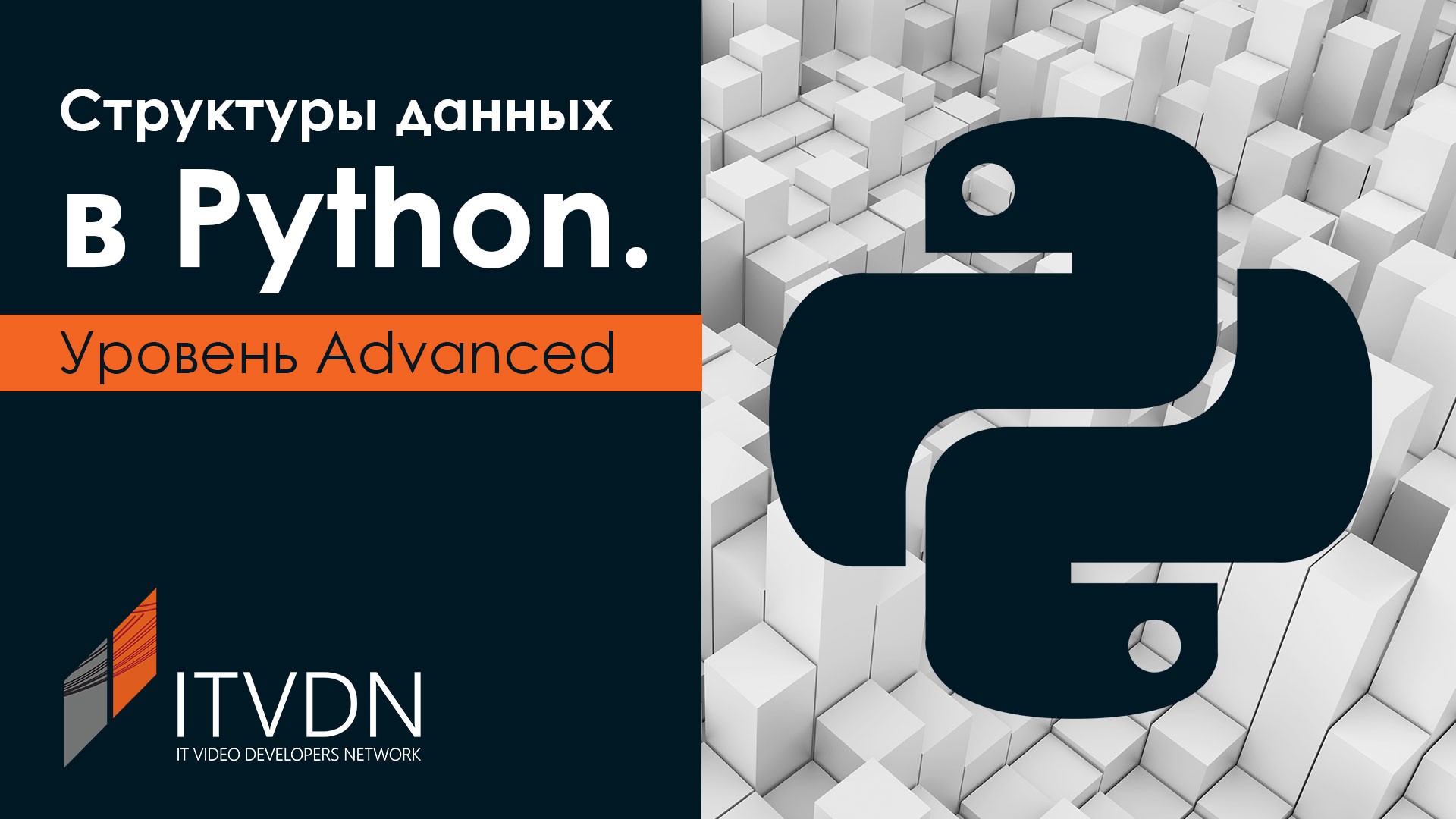 Структури даних у Python. Рівень Advanced.