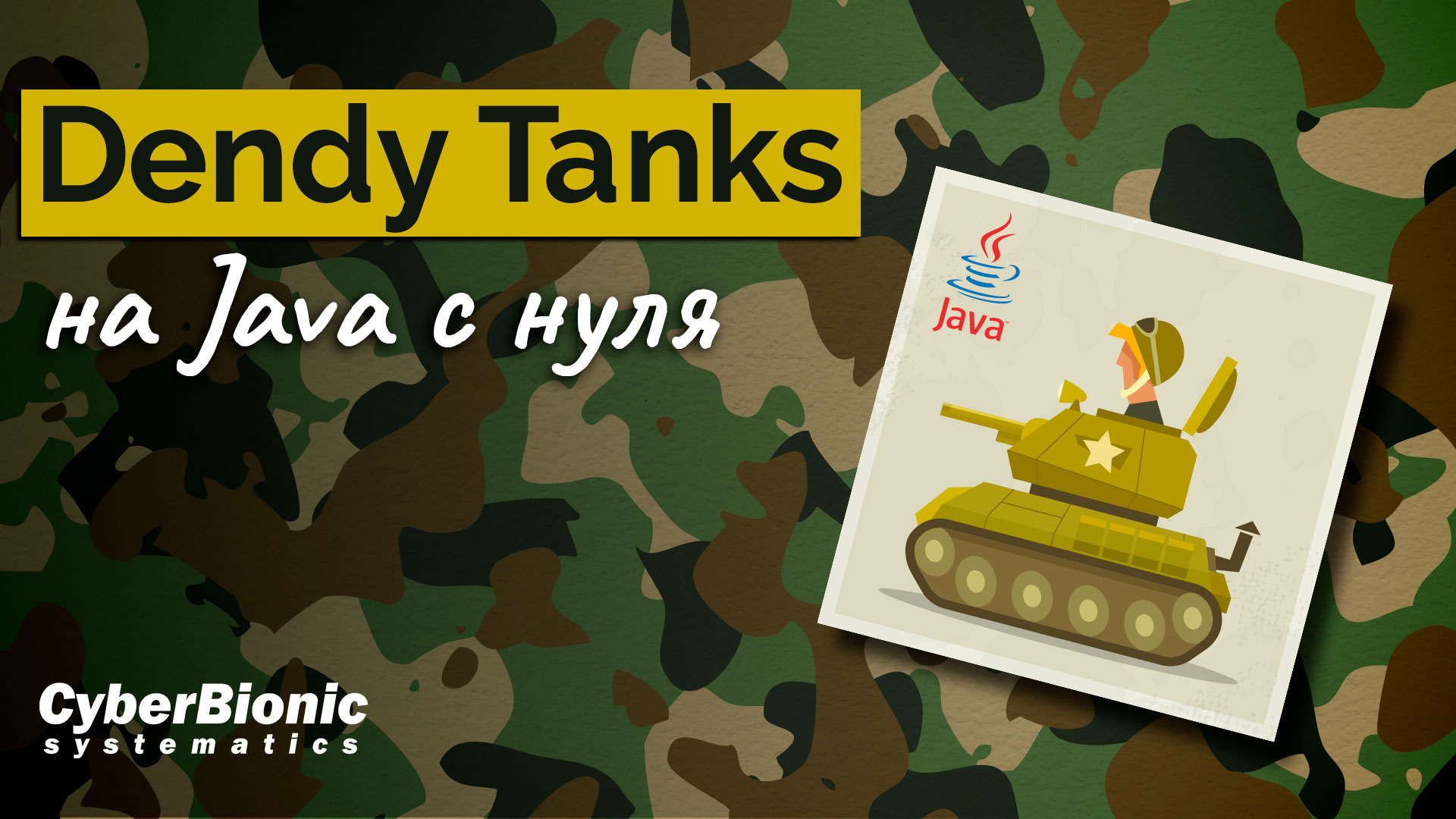 Пишем игру “Dendy Tanks” на Java с нуля.