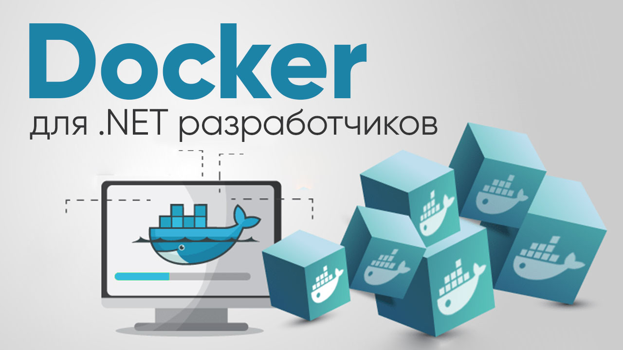Docker для .NET разработчиков.