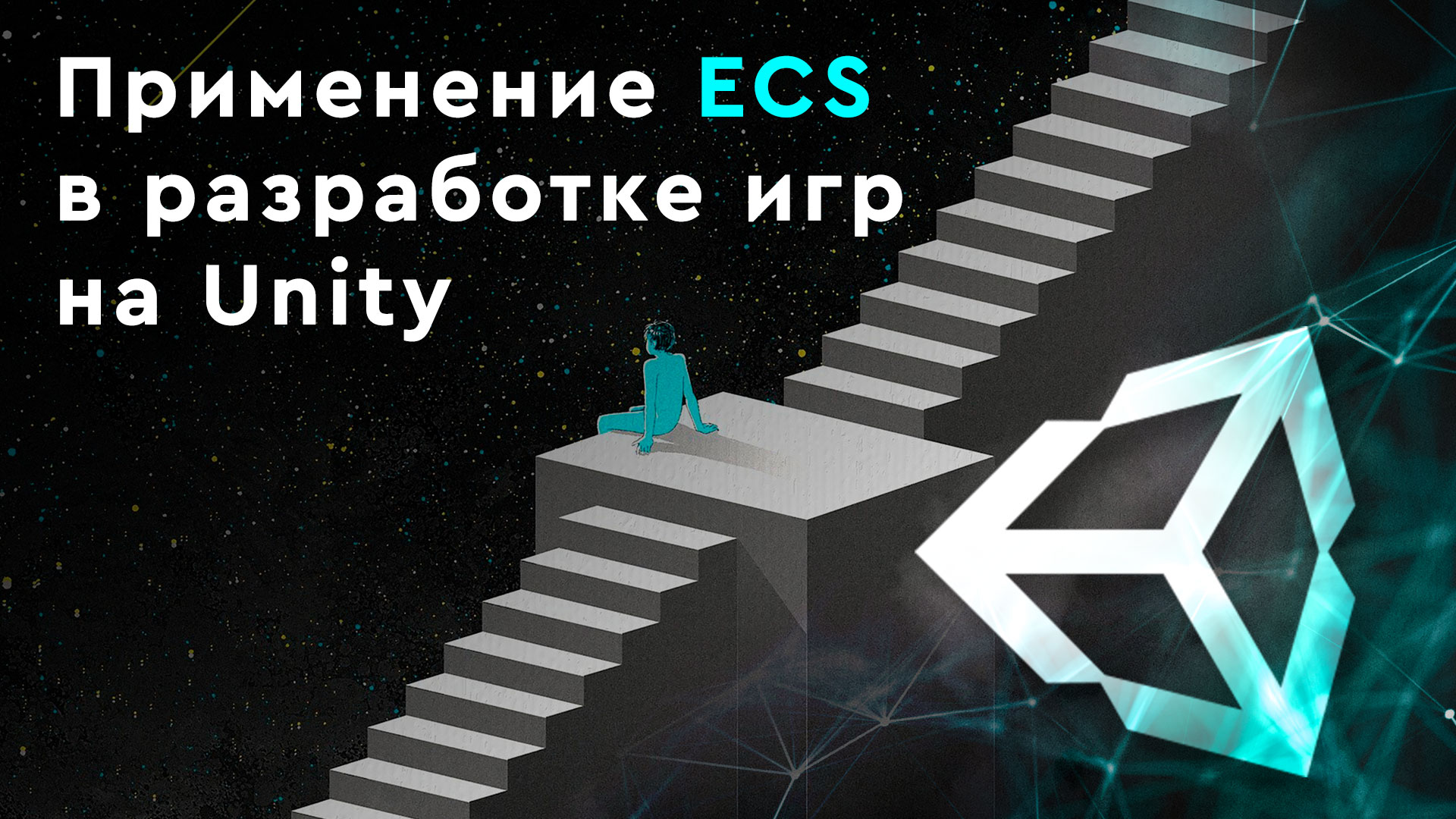Застосування ECS для розробки ігор на Unity.