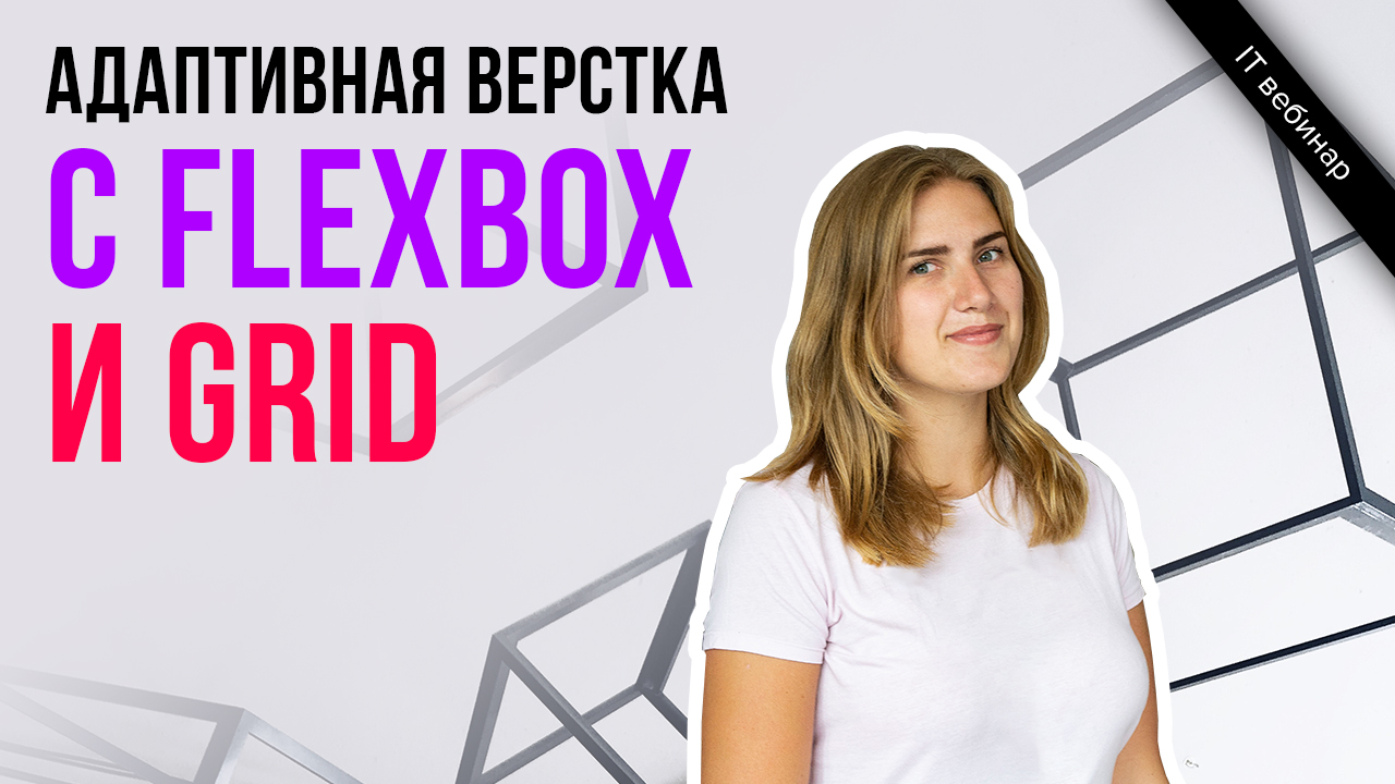 Адаптивная верстка с Flexbox и Grid