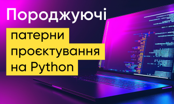 Курс Порождающие паттерны проектирования на Python