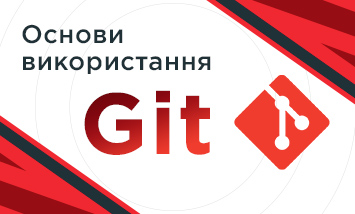 Курс Основи використання Git