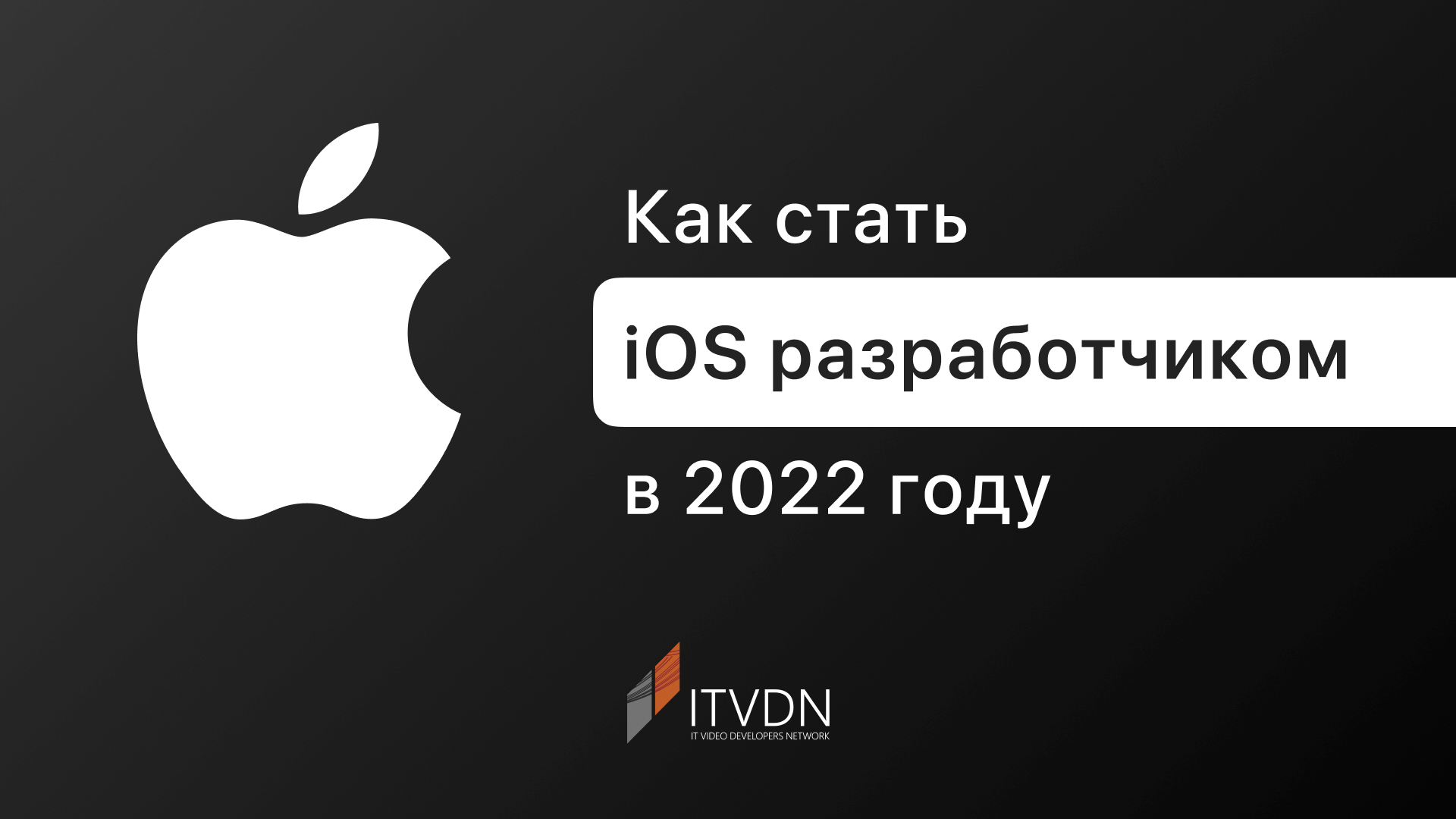 Як стати iOS розробником у 2022 році.