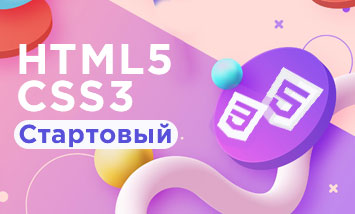 HTML5 & CSS3 Стартовый