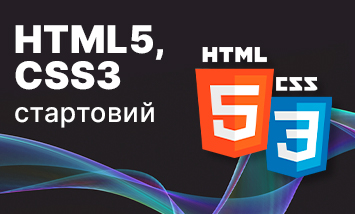 Курс HTML5&CSS3 Стартовий