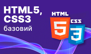 Курс HTML5 & CSS3 Базовый