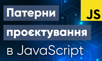 Курс JavaScript Паттерны Проектирования