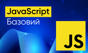 Курс JavaScript Базовый