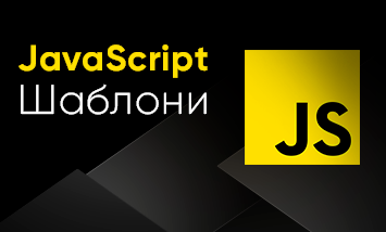 Курс JavaScript Шаблони