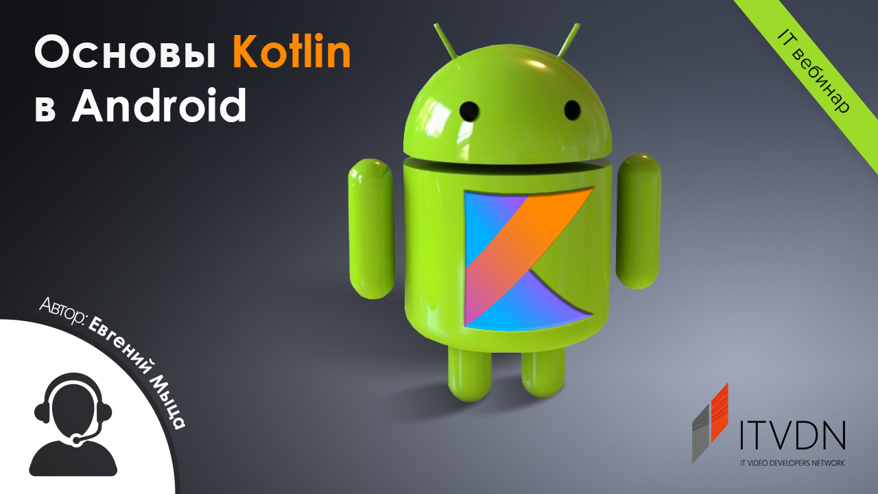 Основы Kotlin в Android