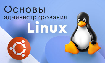 Курс Основы администрирования Linux