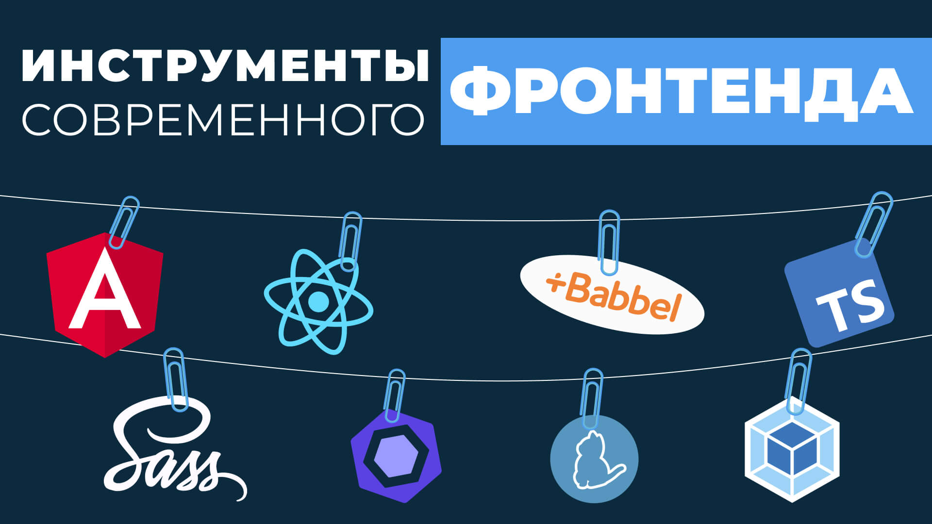 Інструменти сучасного фронтенду: Yarn, webpack, React, Angular, Babel, ESLint, TypeScript, Sass, Styled-Components.