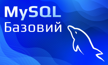 Курс MySQL Базовий