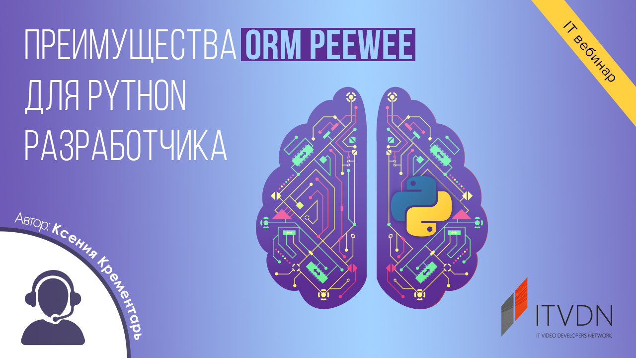 Переваги ORM Peewee для Python розробника