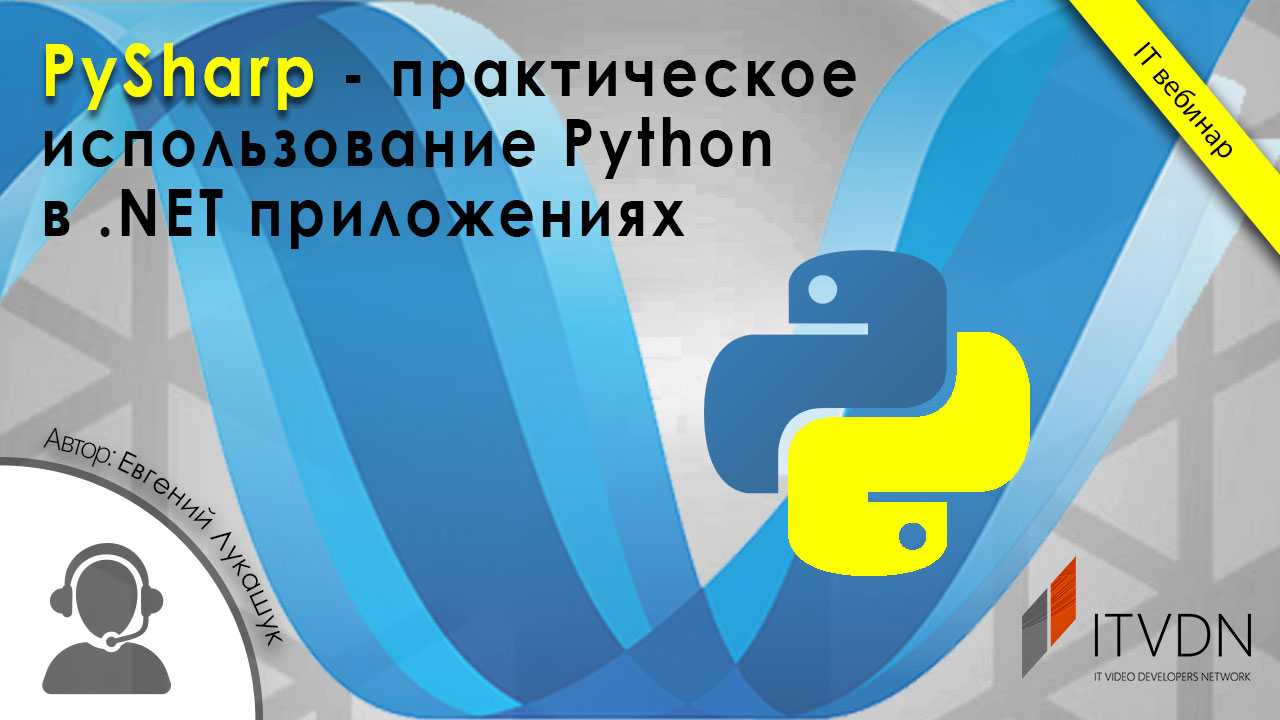 PySharp - практическое использование Python в .NET приложениях