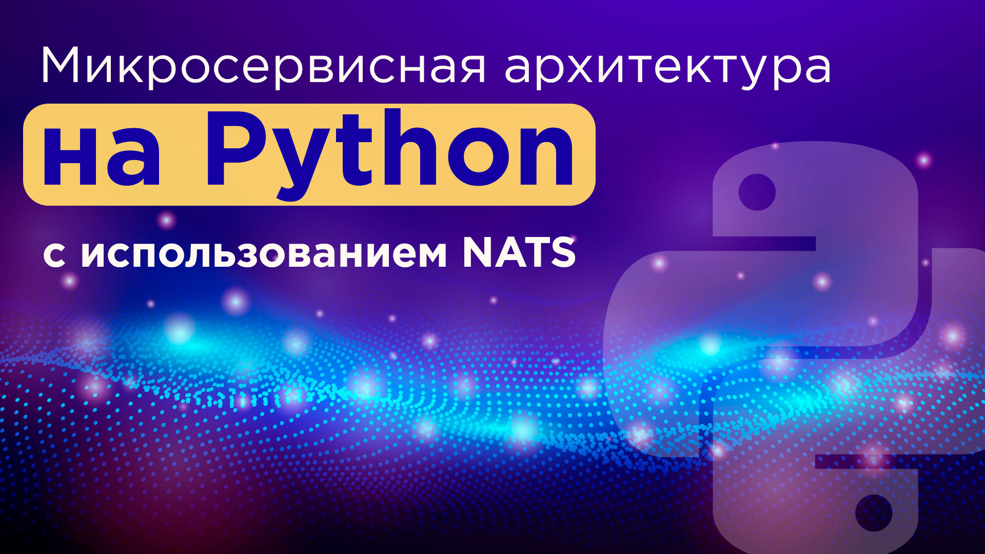 Микросервисная архитектура на Python с использованием NATS.