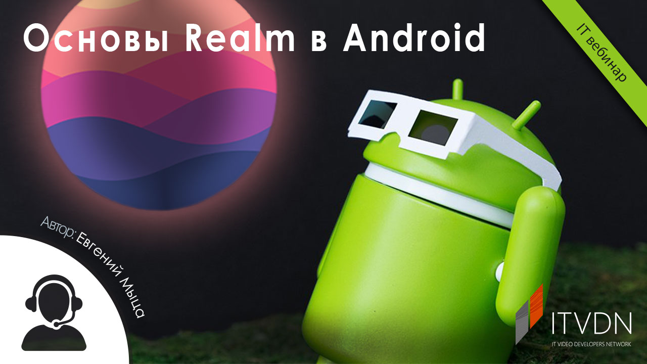 Основи Realm в Android