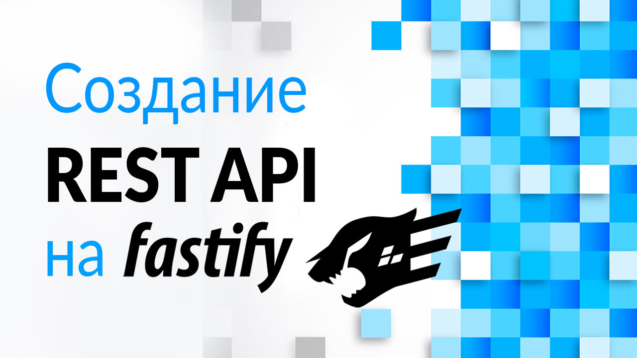 Создание REST API на Fastify.