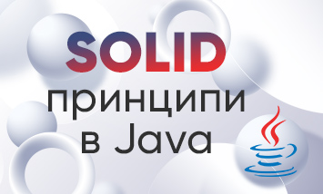 SOLID принципи в Java