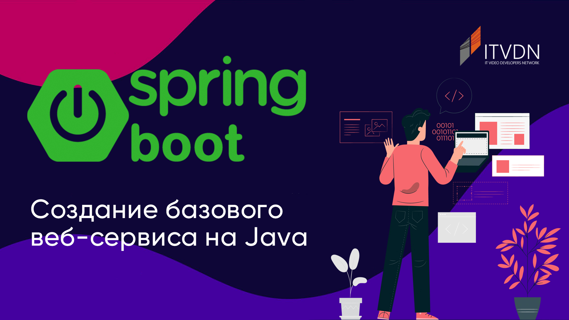 Создание базового Spring boot веб-сервиса на Java.