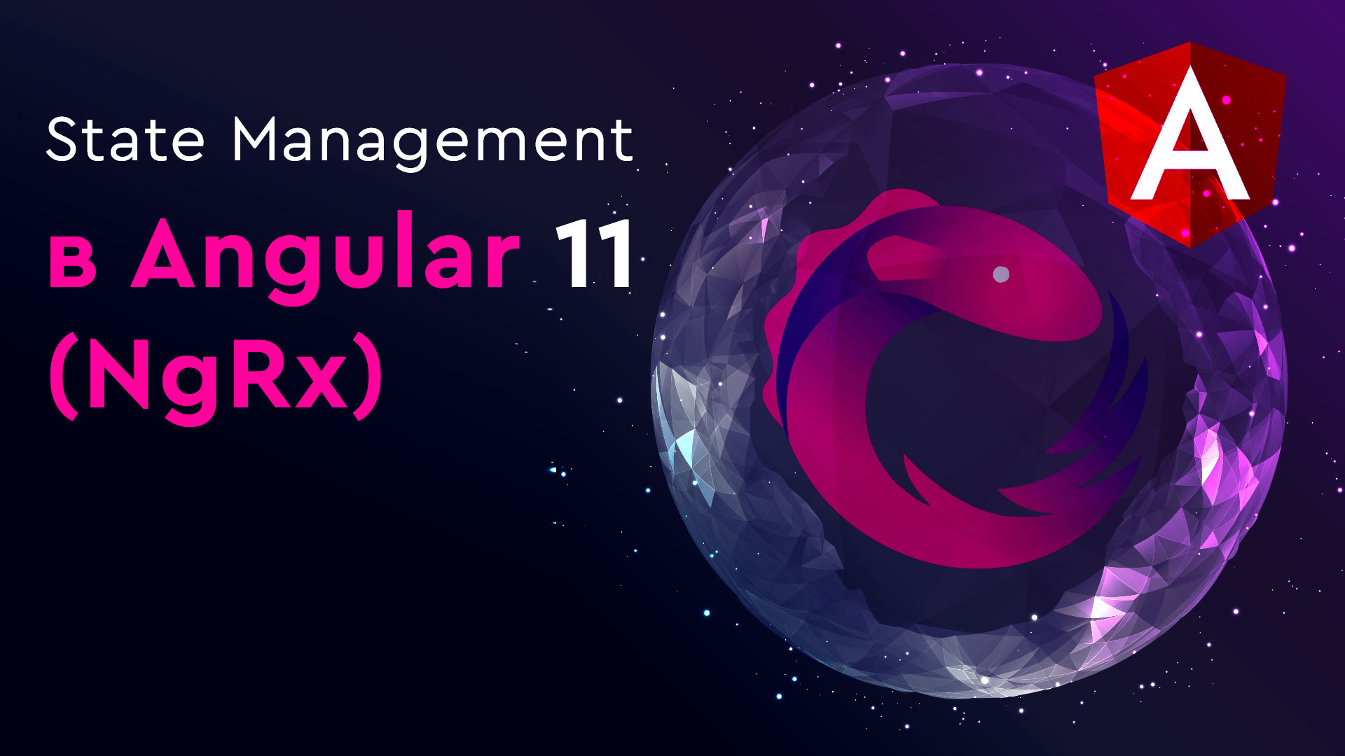 State Management в Angular 11 (NgRx).